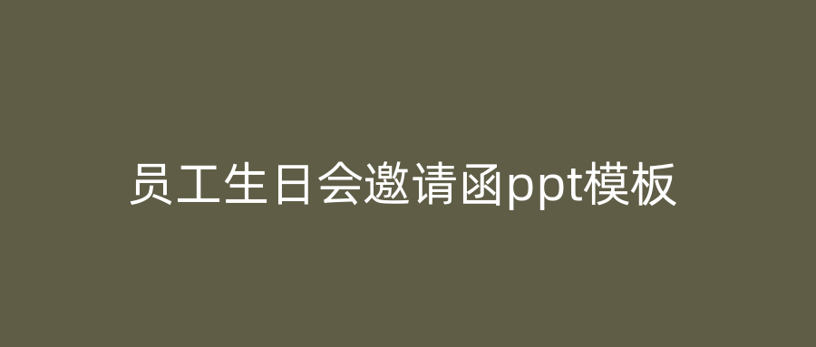 员工生日会邀请函ppt模板