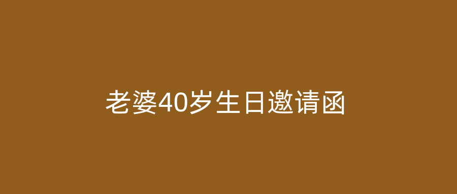 老婆40岁生日邀请函