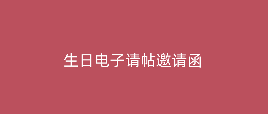 生日电子请帖邀请函