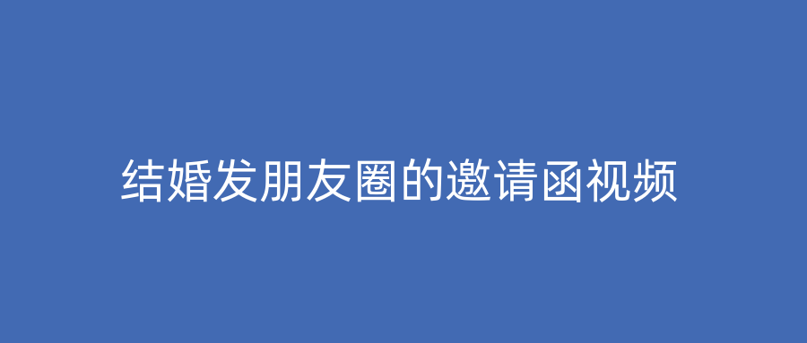 结婚发朋友圈的邀请函视频