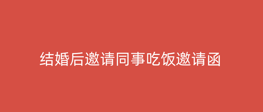 结婚后邀请同事吃饭邀请函