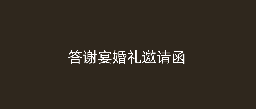 答谢宴婚礼邀请函