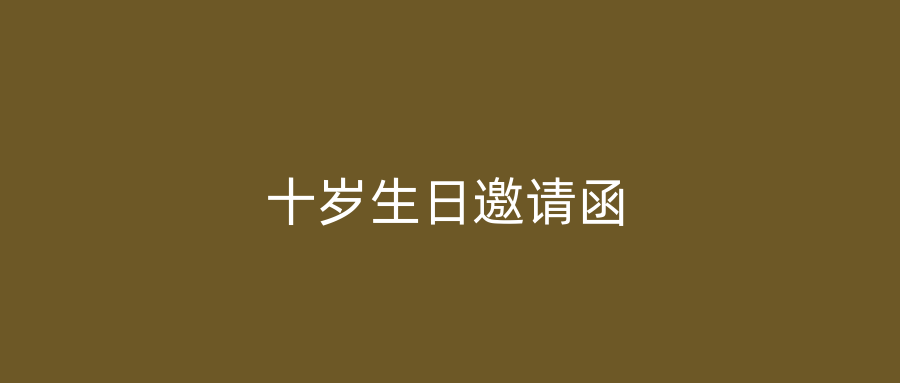 十岁生日邀请函