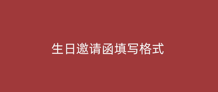 生日邀请函填写格式
