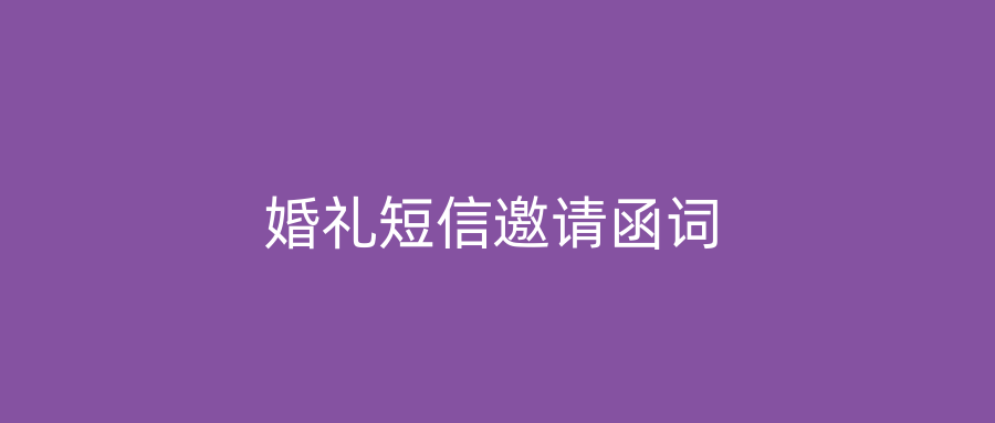 婚礼短信邀请函词