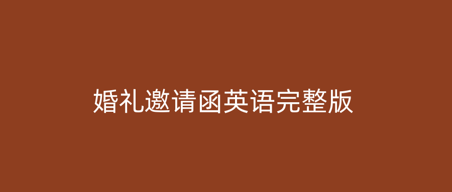 婚礼邀请函英语完整版