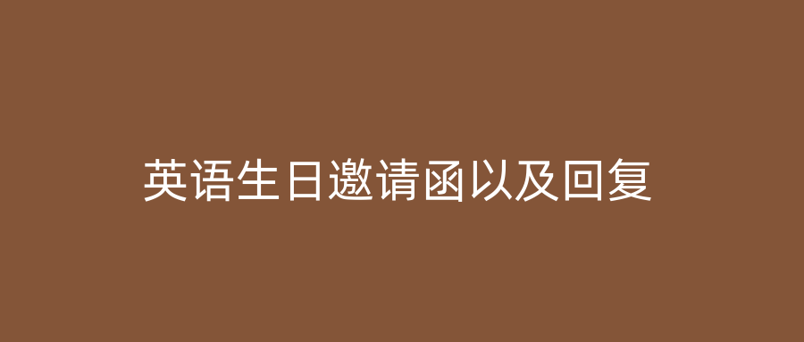英语生日邀请函以及回复