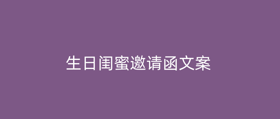 生日闺蜜邀请函文案