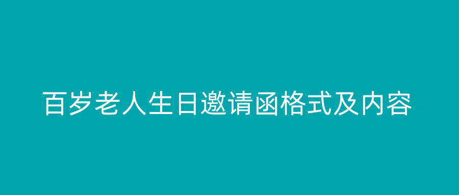 百岁老人生日邀请函格式及内容