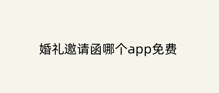 婚礼邀请函哪个app免费