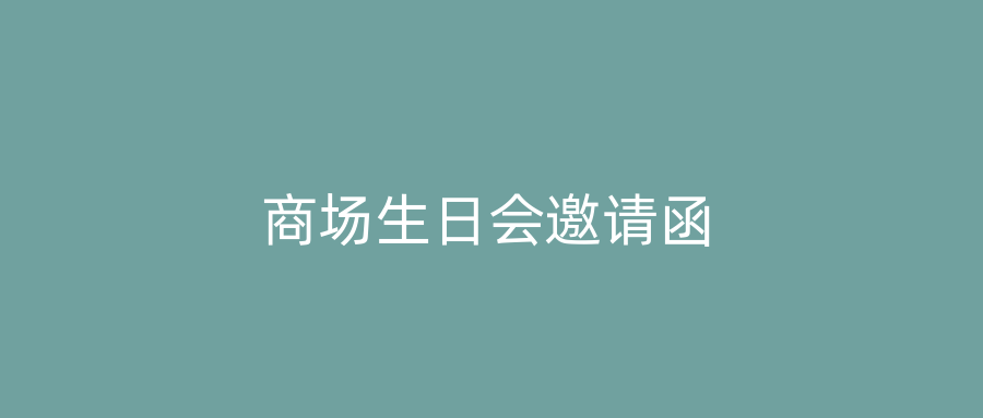 商场生日会邀请函