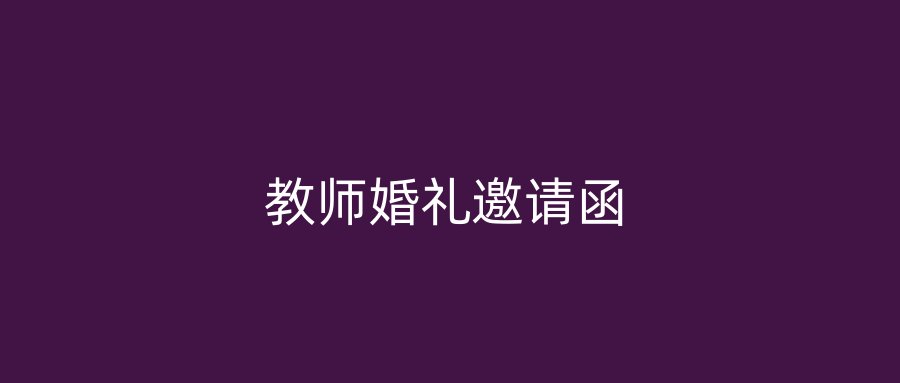 教师婚礼邀请函
