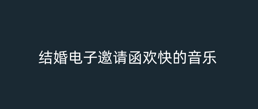 结婚电子邀请函欢快的音乐