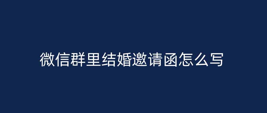 微信群里结婚邀请函怎么写