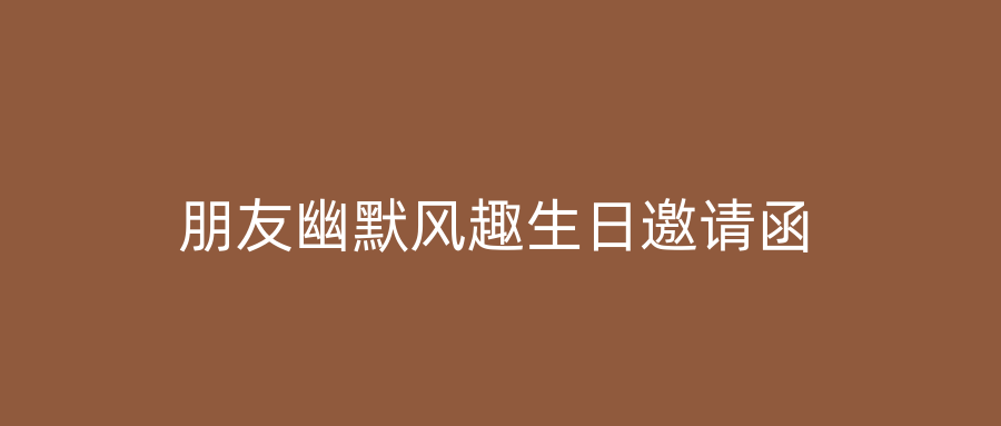 朋友幽默风趣生日邀请函