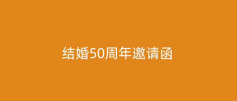 结婚50周年邀请函
