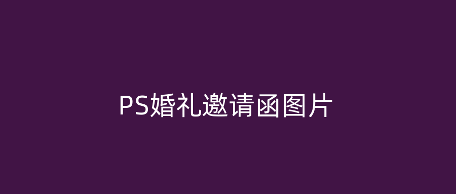 PS婚礼邀请函图片