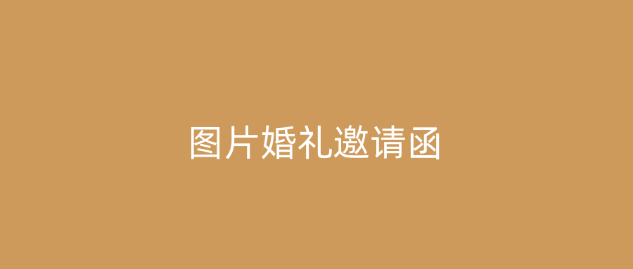 图片婚礼邀请函