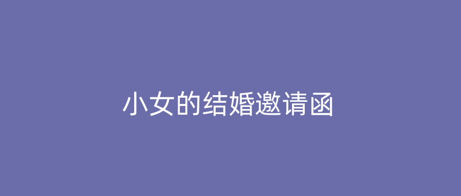 小女的结婚邀请函