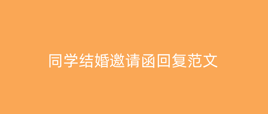 同学结婚邀请函回复范文