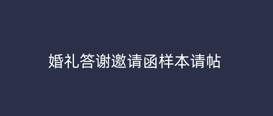 婚礼答谢邀请函样本请帖