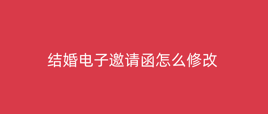 结婚电子邀请函怎么修改