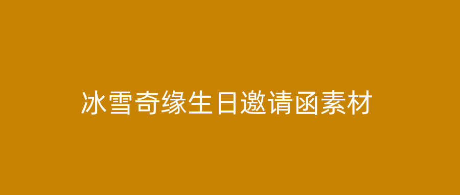 冰雪奇缘生日邀请函素材