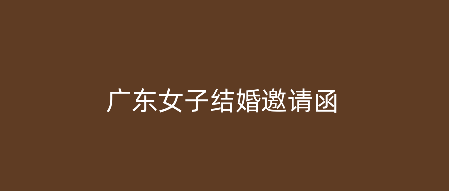 广东女子结婚邀请函