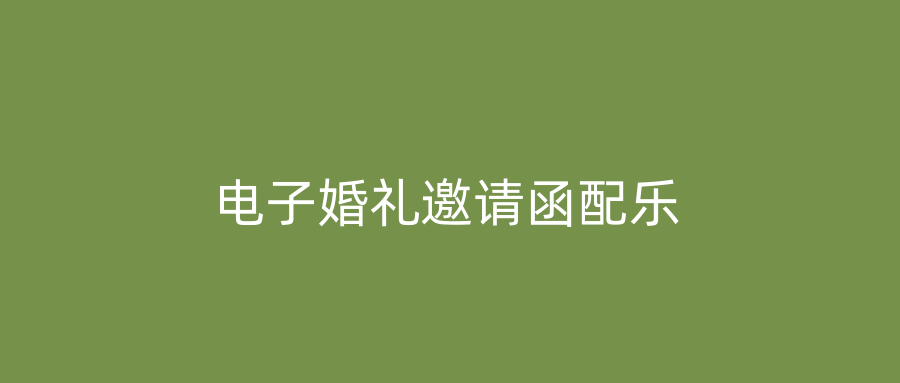 电子婚礼邀请函配乐