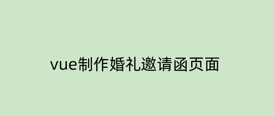 vue制作婚礼邀请函页面