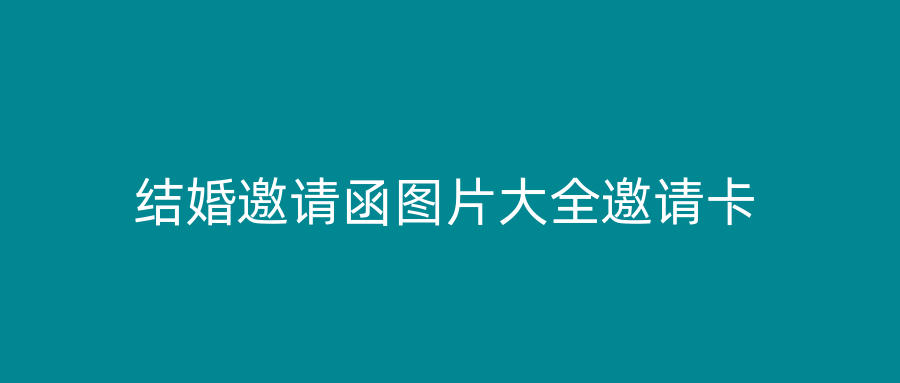结婚邀请函图片大全邀请卡