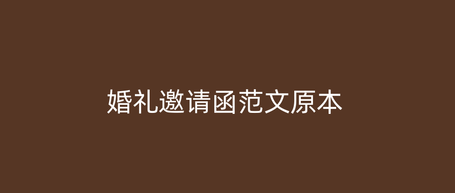 婚礼邀请函范文原本