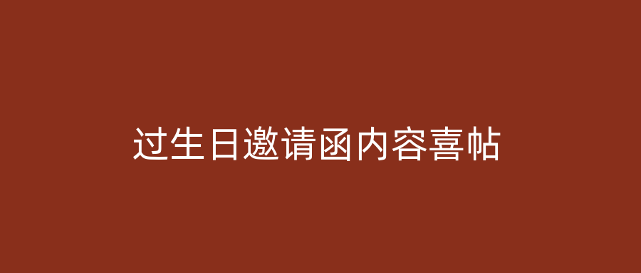 过生日邀请函内容喜帖