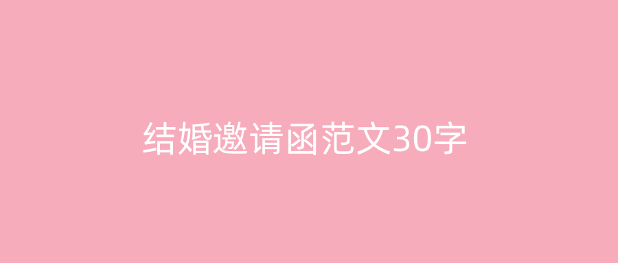 结婚邀请函范文30字