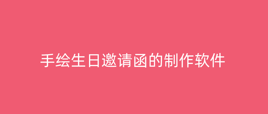 手绘生日邀请函的制作软件