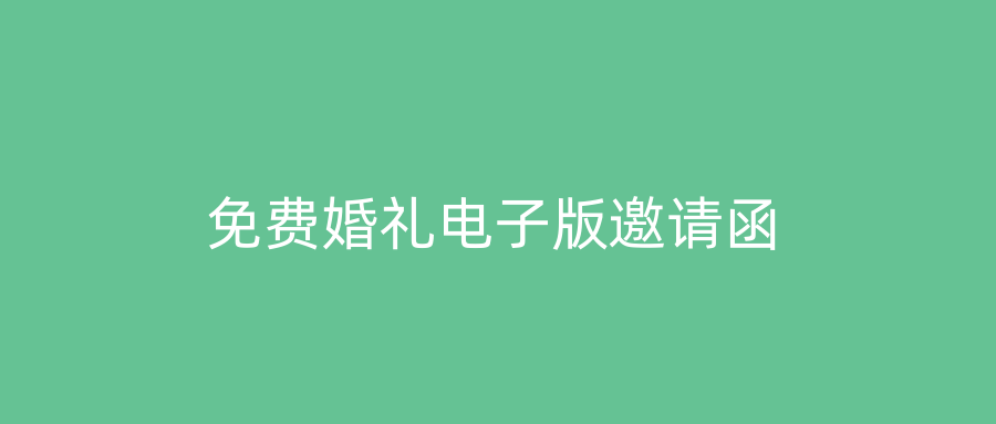 免费婚礼电子版邀请函