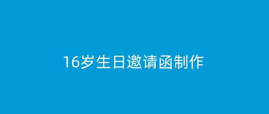 16岁生日邀请函制作