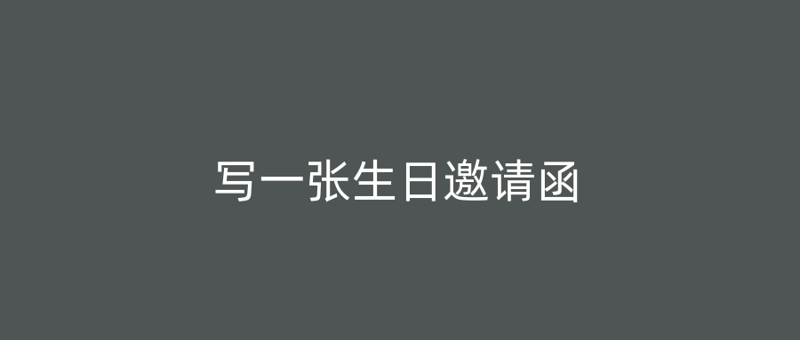 写一张生日邀请函