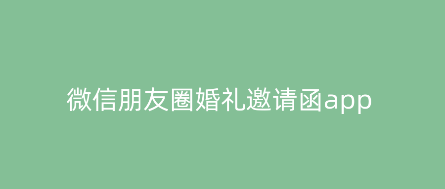 微信朋友圈婚礼邀请函app