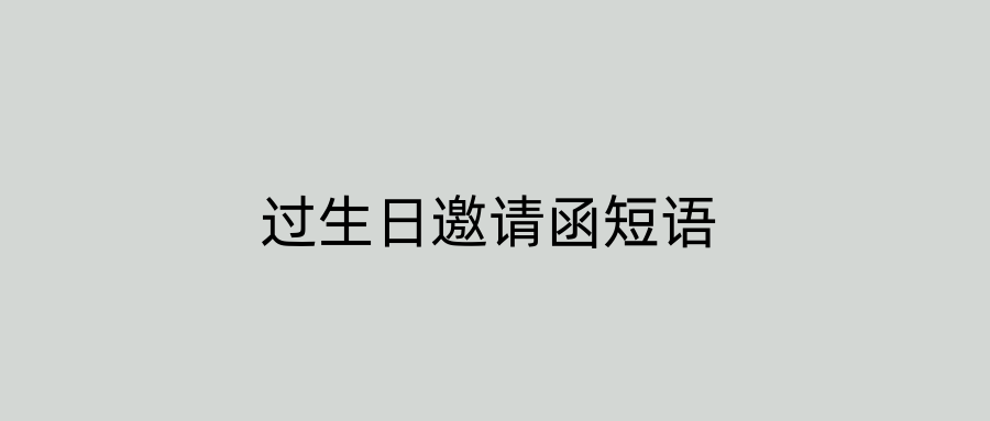 过生日邀请函短语
