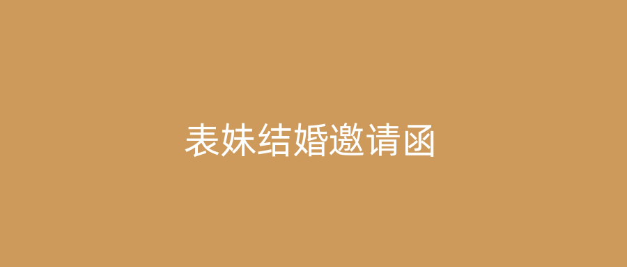 表妹结婚邀请函