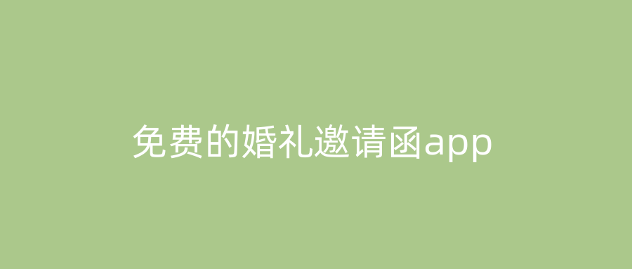 免费的婚礼邀请函app