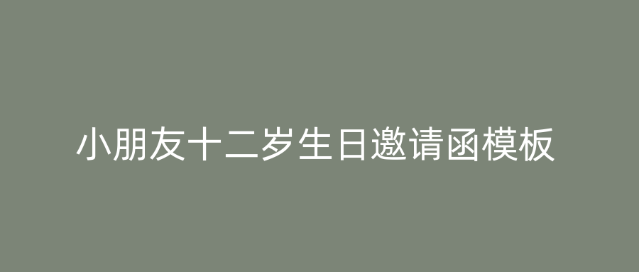 小朋友十二岁生日邀请函模板