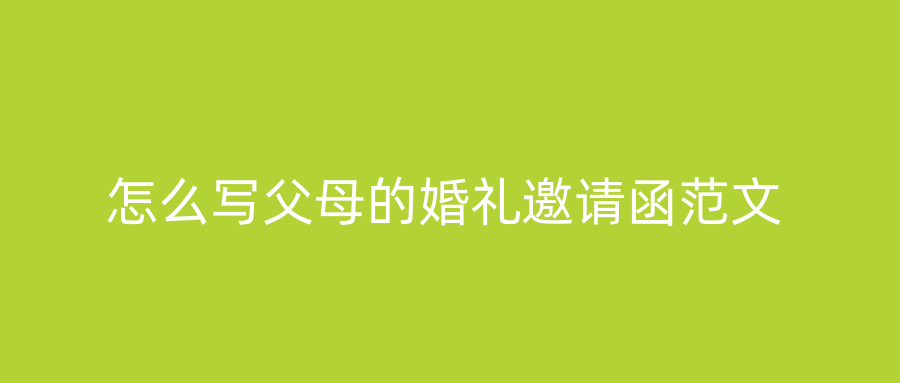 怎么写父母的婚礼邀请函范文