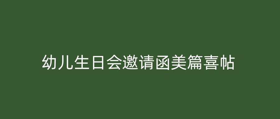 幼儿生日会邀请函美篇喜帖