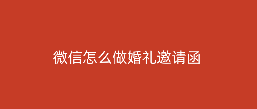 微信怎么做婚礼邀请函