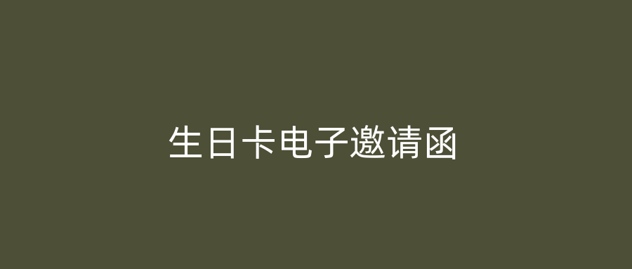 生日卡电子邀请函