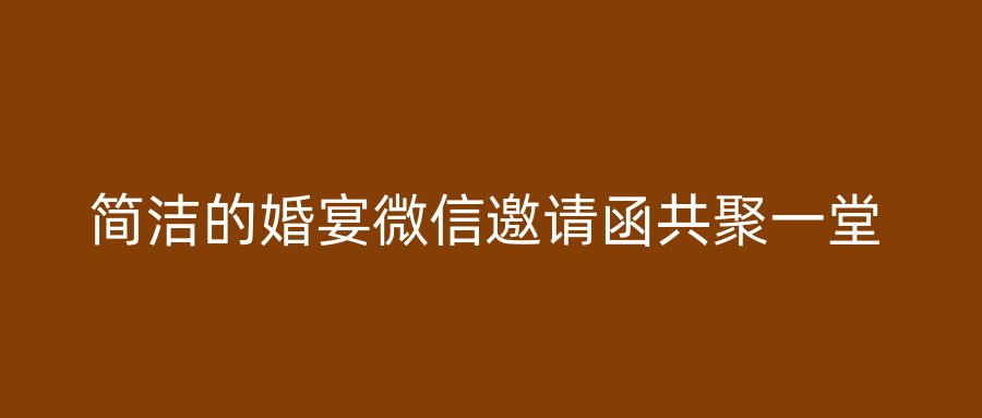 简洁的婚宴微信邀请函共聚一堂