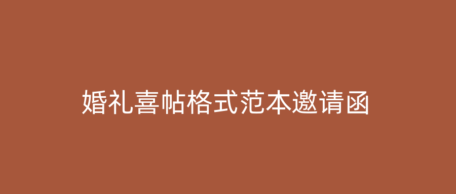 婚礼喜帖格式范本邀请函