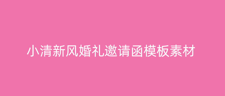 小清新风婚礼邀请函模板素材